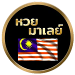หวยมาเลย์.png